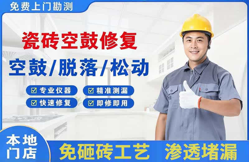 卧龙瓷砖空鼓修复