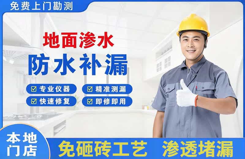 卧龙地面渗水维修
