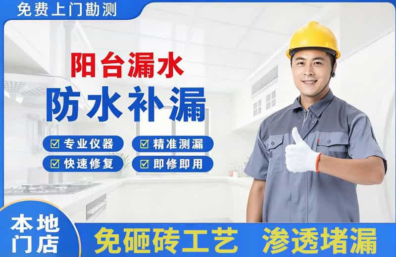 卧龙阳台漏水维修
