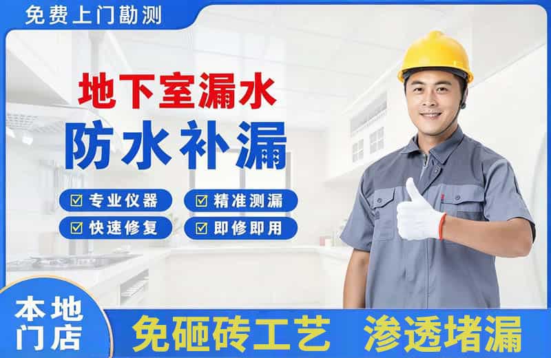 卧龙地下室漏水维修