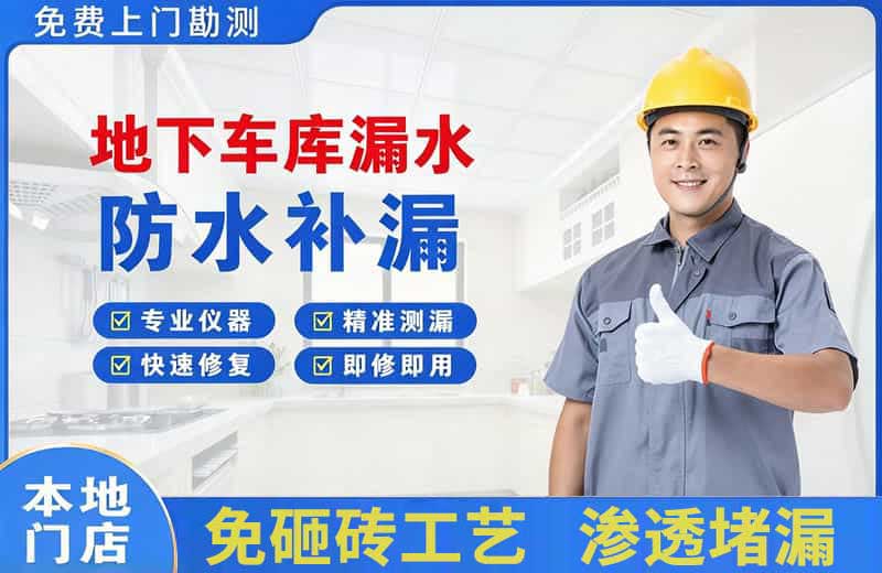卧龙地下车库漏水维修