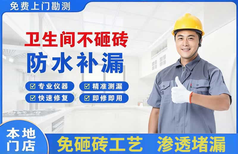 卧龙卫生间不砸砖修补漏水